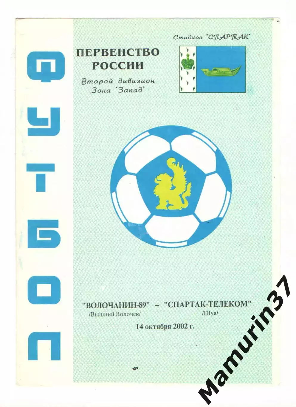 Волочанин-89 Вышний Волочек - Спартак-Телеком Шуя 14.10.2002