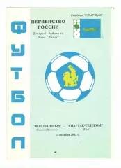 Волочанин-89 Вышний Волочек - Спартак-Телеком Шуя 14.10.2002