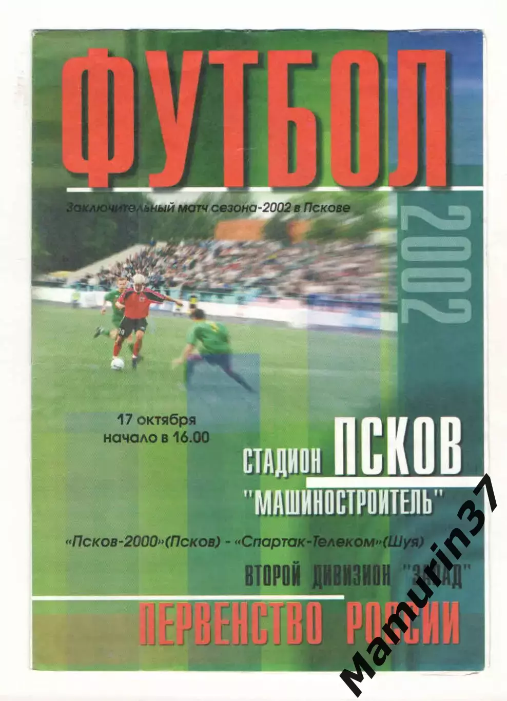 Псков-2000 - Спартак-Телеком Шуя 17.10.2002
