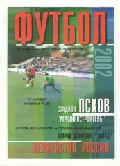 Псков-2000 - Спартак-Телеком Шуя 17.10.2002