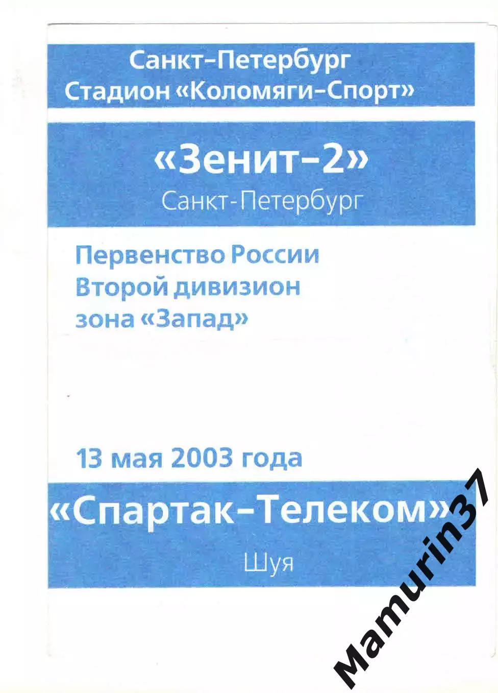 Зенит-2 Санкт-Петербург - Спартак-Телеком Шуя 13.05.2003