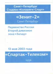 Зенит-2 Санкт-Петербург - Спартак-Телеком Шуя 13.05.2003