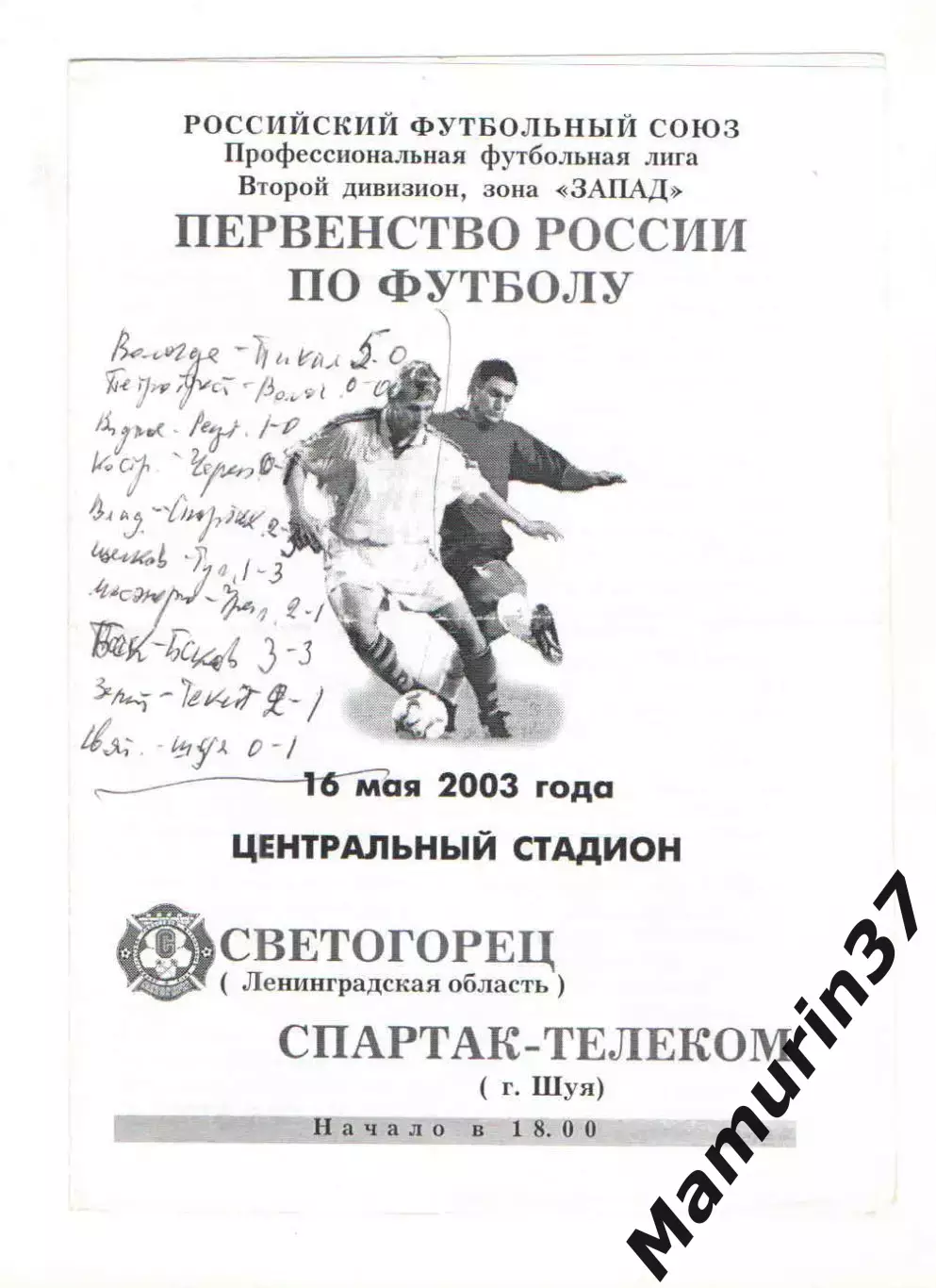 Светогорец Ленинградская область - Спартак-Телеком Шуя 16.05.2003