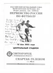 Светогорец Ленинградская область - Спартак-Телеком Шуя 16.05.2003