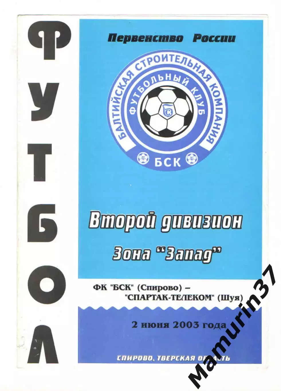 БСК Спирово - Спартак-Телеком Шуя 02.06.2003