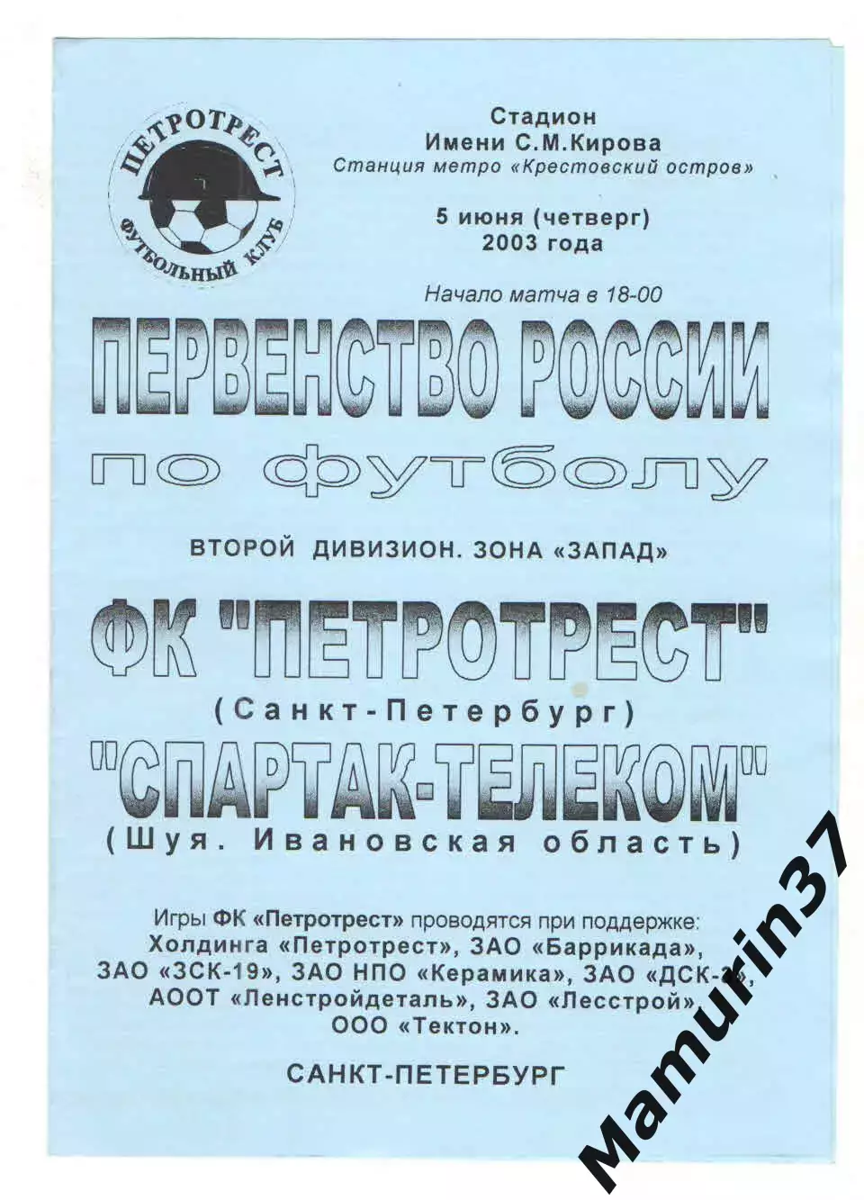 Петротрест Санкт-Петербург - Спартак-Телеком Шуя 05.06.2003