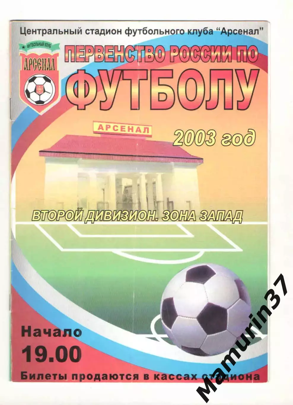 Арсенал Тула - Спартак-Телеком Шуя 21.06.2003