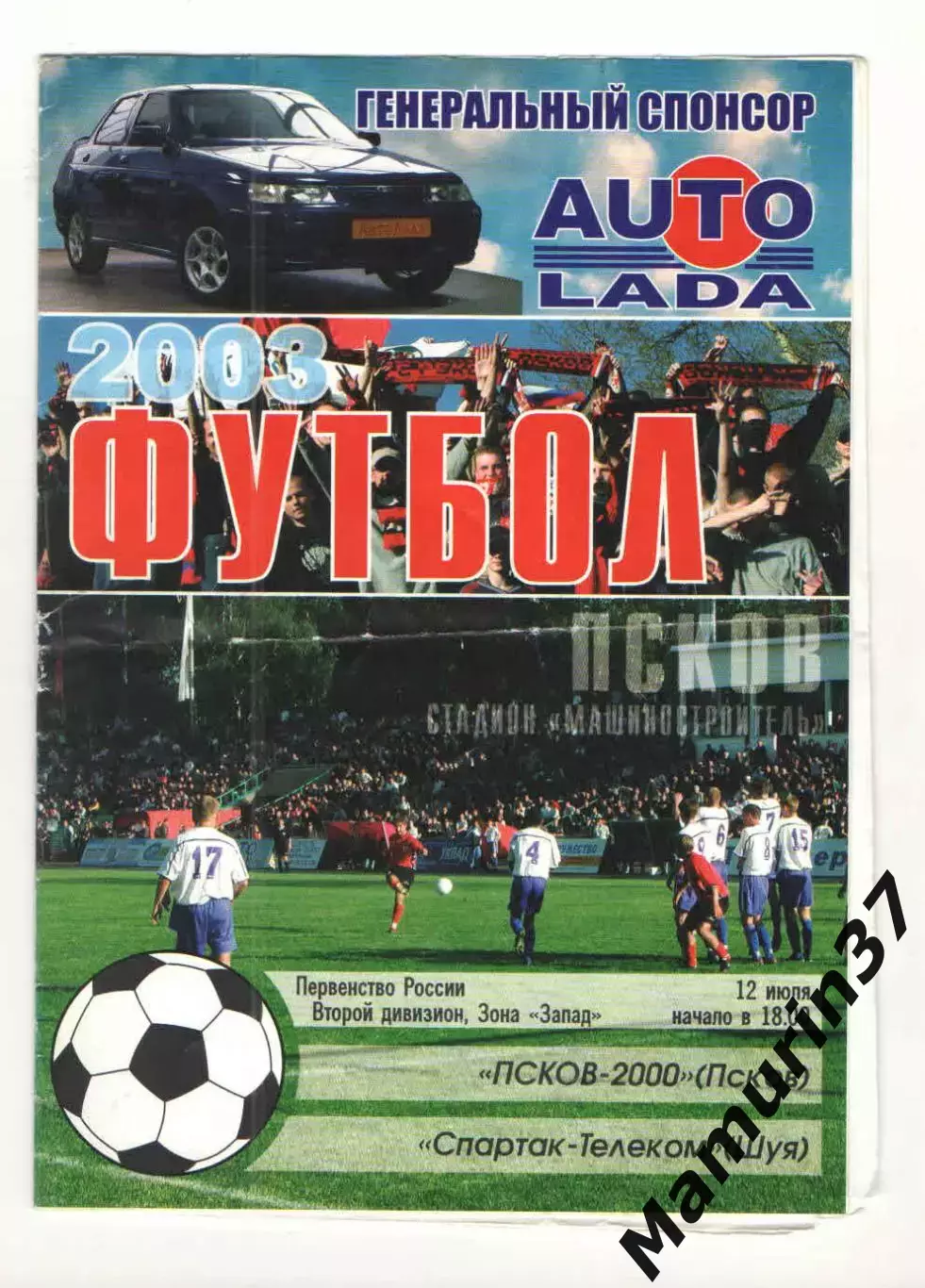 Псков-2000 - Спартак-Телеком Шуя 12.07.2003
