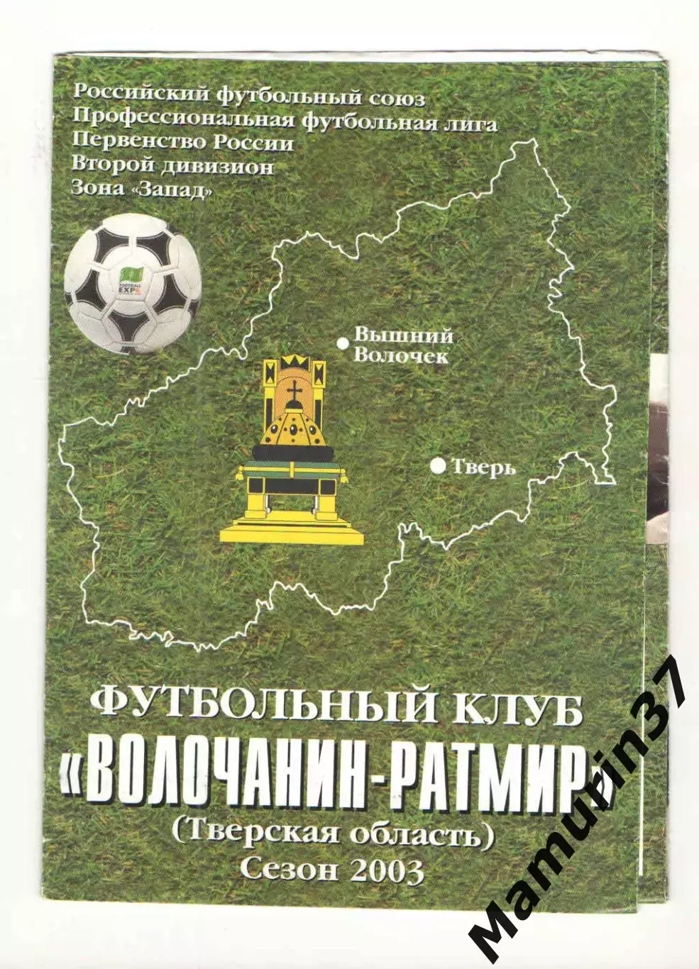 Волочанин-Ратмир Тверская область - Спартак-Телеком Шуя 09.07.2003
