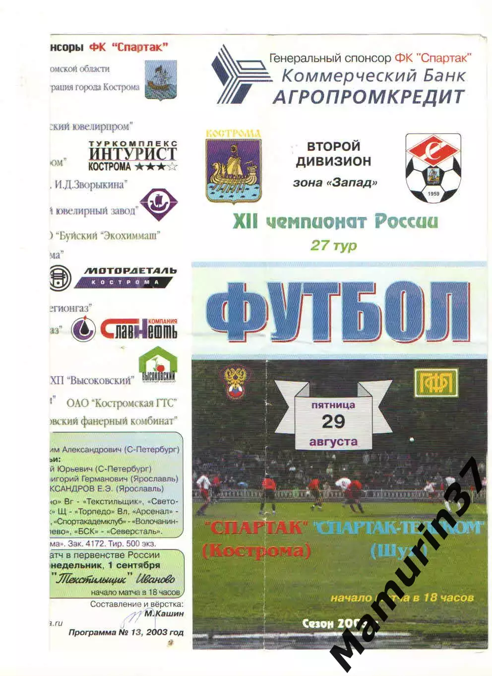 Спартак Кострома - Спартак-Телеком Шуя 29.08.2003