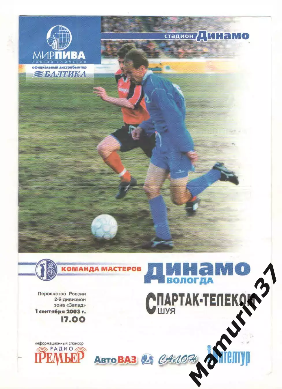 Динамо Вологда - Спартак-Телеком Шуя 01.09.2003