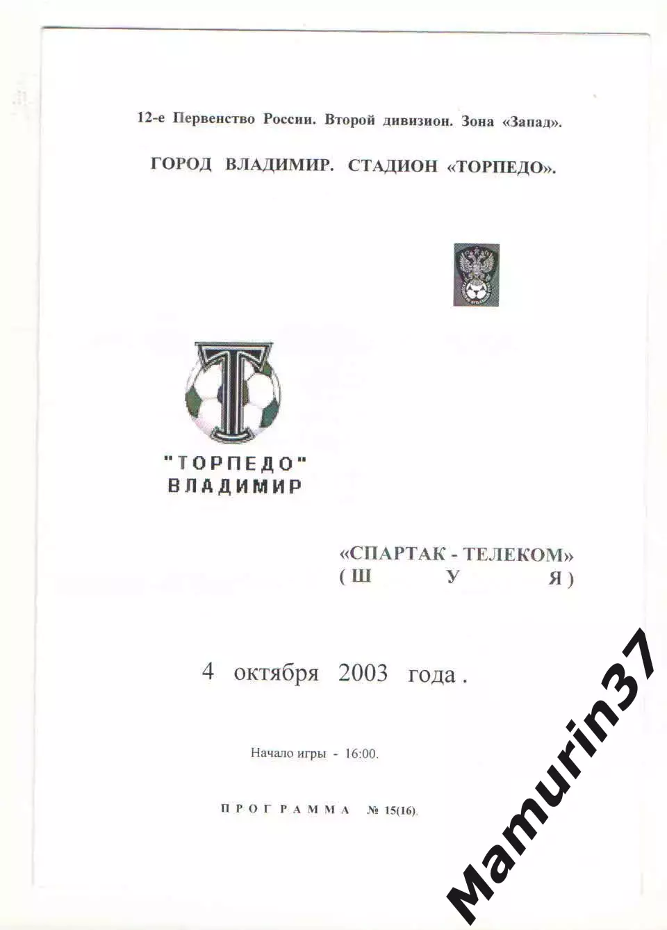 Торпедо Владимир - Спартак-Телеком Шуя 04.10.2003