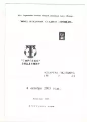 Торпедо Владимир - Спартак-Телеком Шуя 04.10.2003