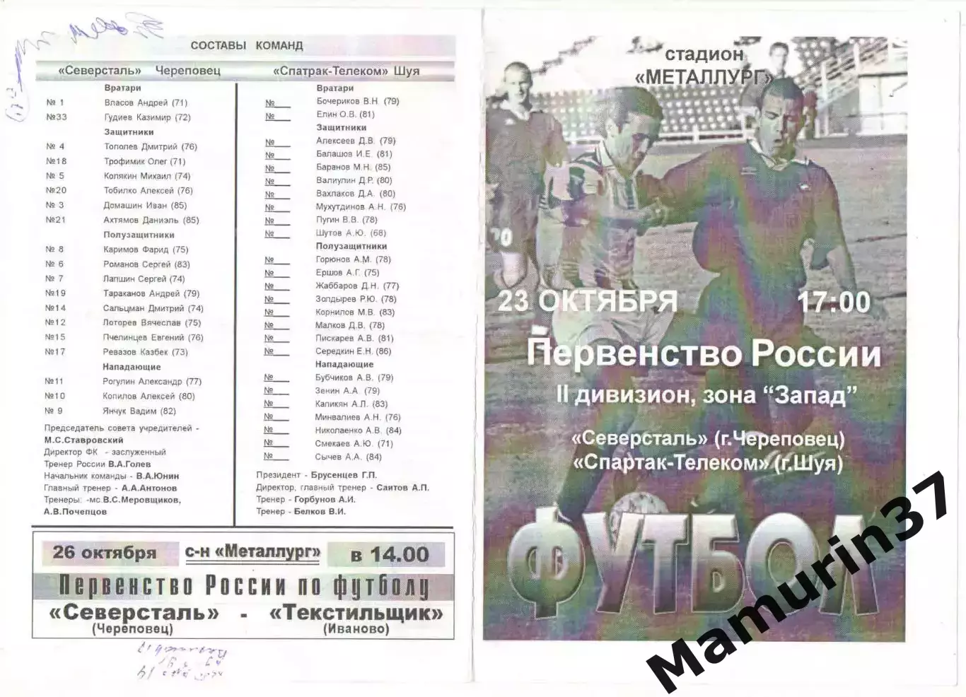 Северсталь Череповец - Спартак-Телеком Шуя 23.10.2003