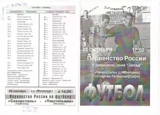 Северсталь Череповец - Спартак-Телеком Шуя 23.10.2003