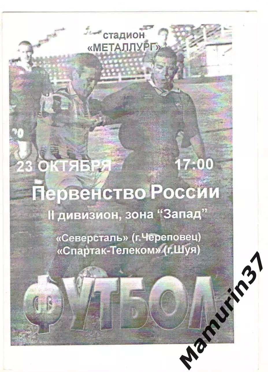 Северсталь Череповец - Спартак-Телеком Шуя 23.10.2003