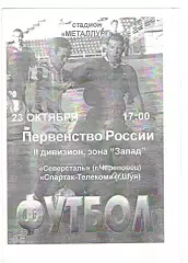 Северсталь Череповец - Спартак-Телеком Шуя 23.10.2003