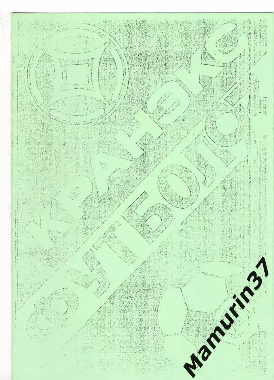 Кранэкс Иваново - Зенит-2 Санкт-Петербург 05.05.1993.