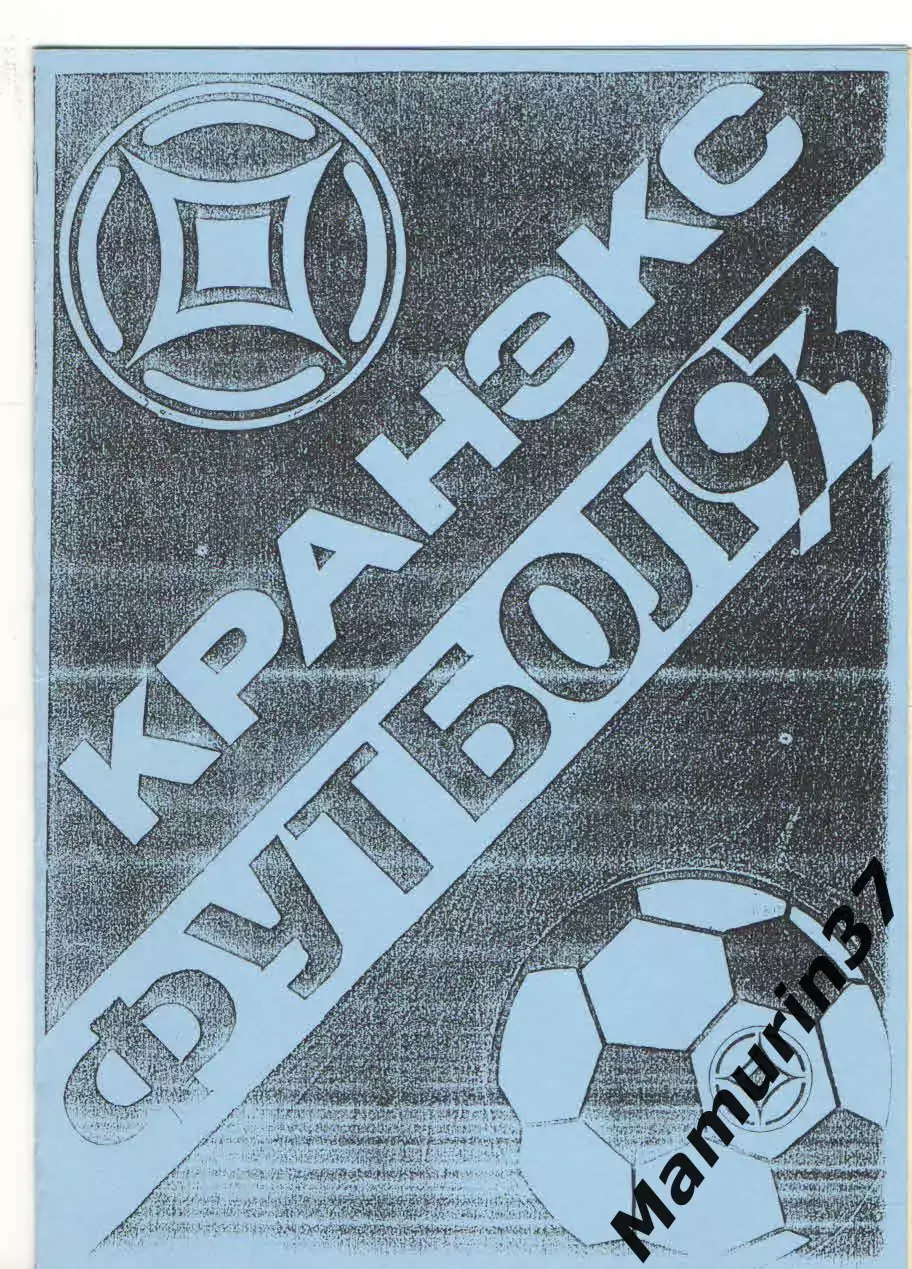 Кранэкс Иваново - Гатчина 22.05.1993.