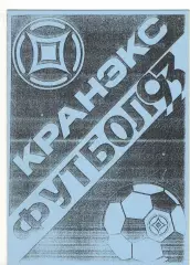 Кранэкс Иваново - Гатчина 22.05.1993.