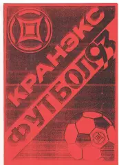 Кранэкс Иваново - Гатчина 22.05.1993.