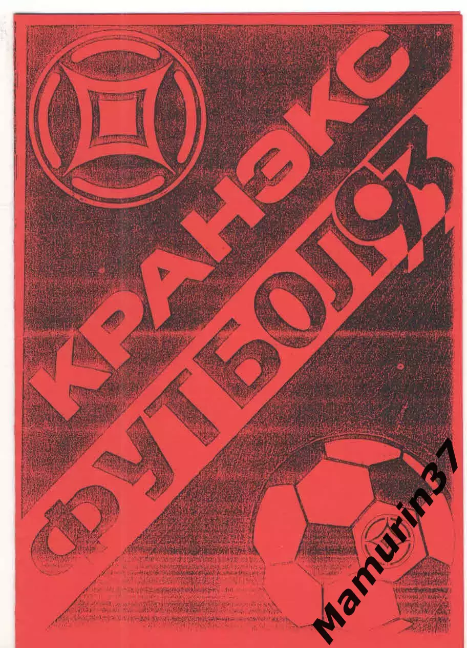 Кранэкс Иваново - Прометей-Динамо Петрозаводск 11.06.1993