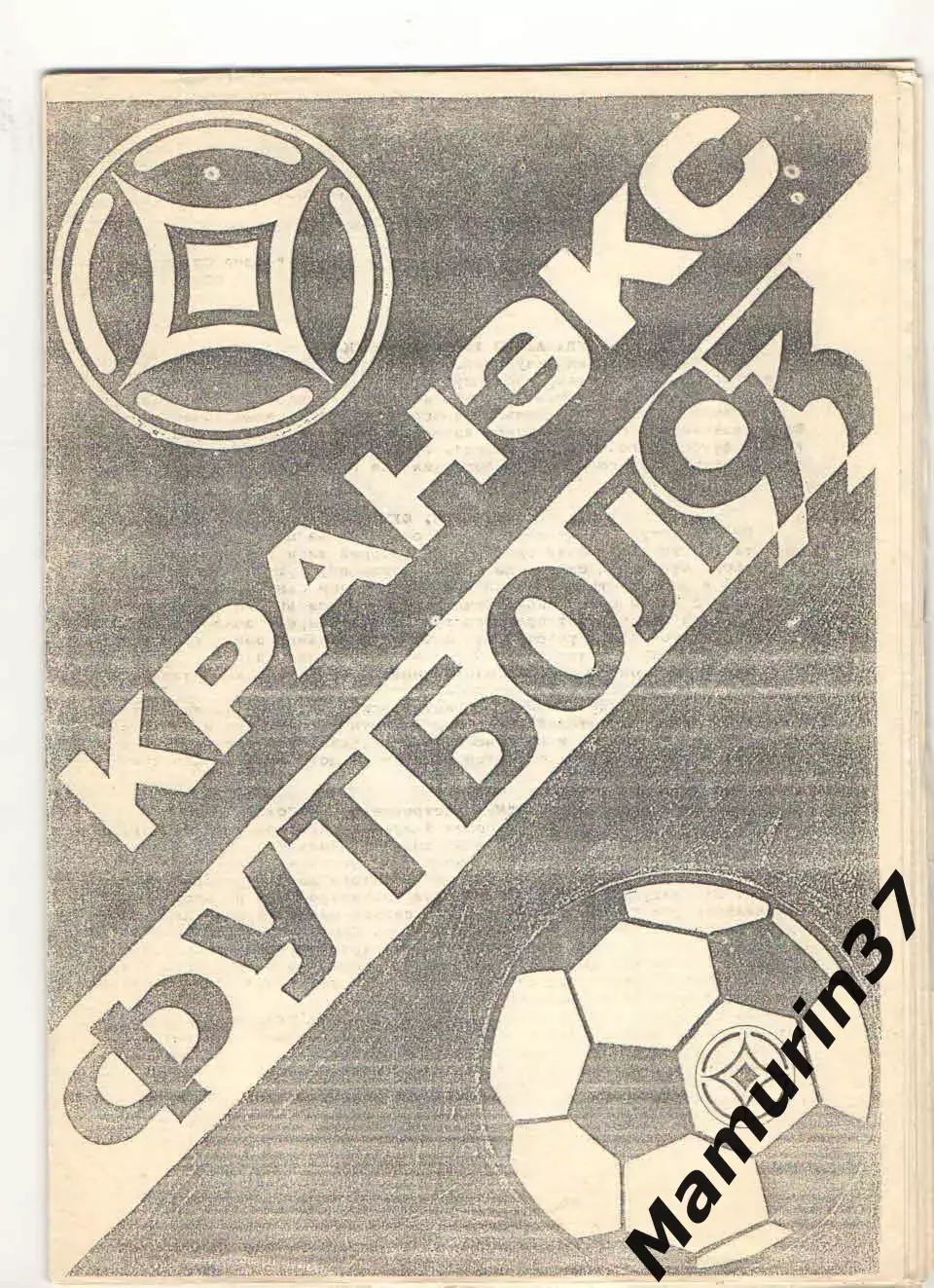Кранэкс Иваново - Трион-Волга Тверь 11.06.1993.