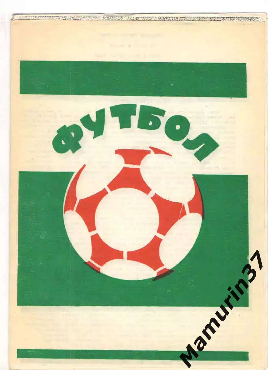 Кранэкс Иваново - Булат Череповец 06.09.1993.