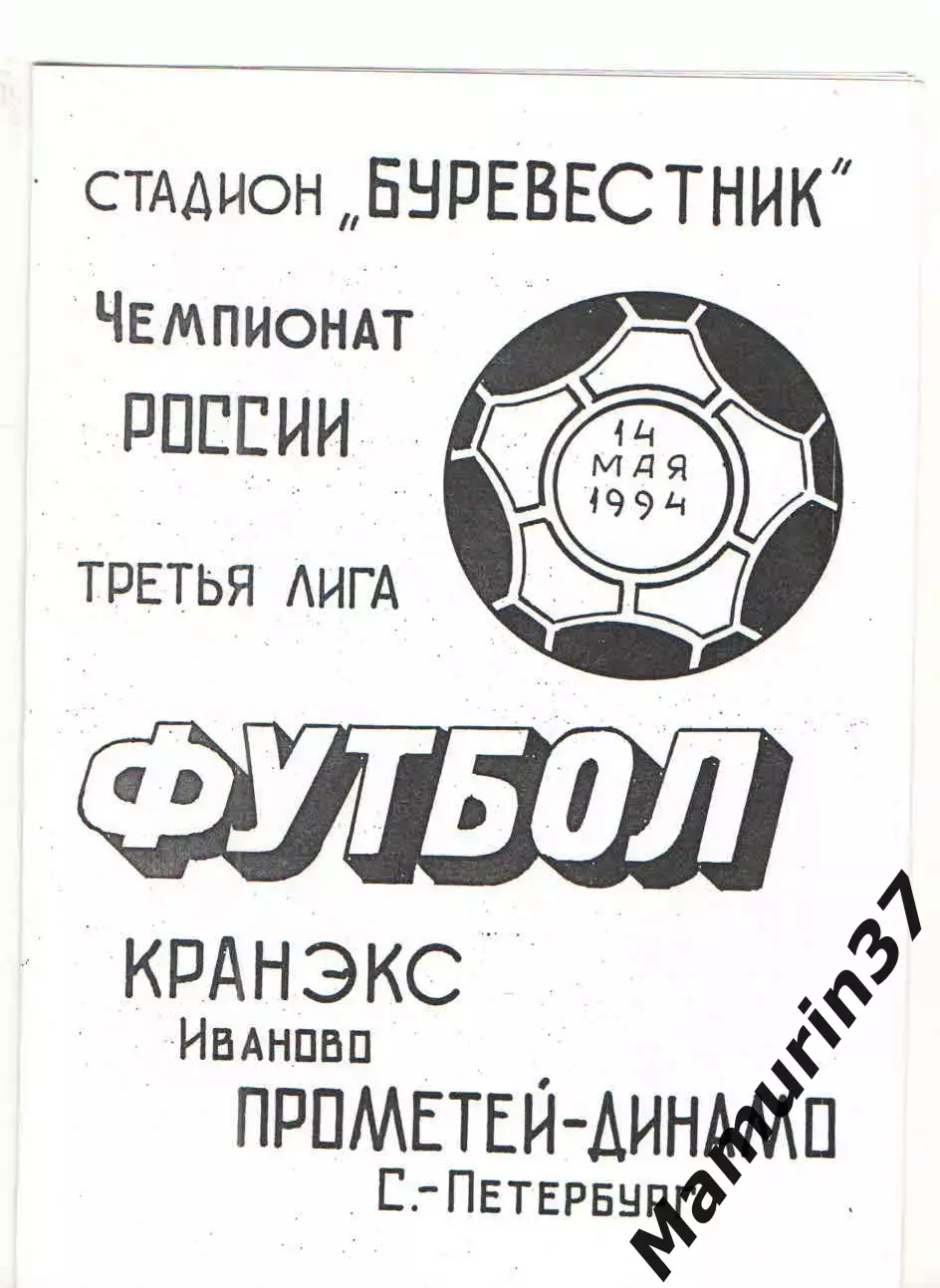 Кранэкс Иваново - Прометей-Динамо Санкт-Петербург 14.05.1994