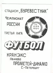 Кранэкс Иваново - Прометей-Динамо Санкт-Петербург 14.05.1994
