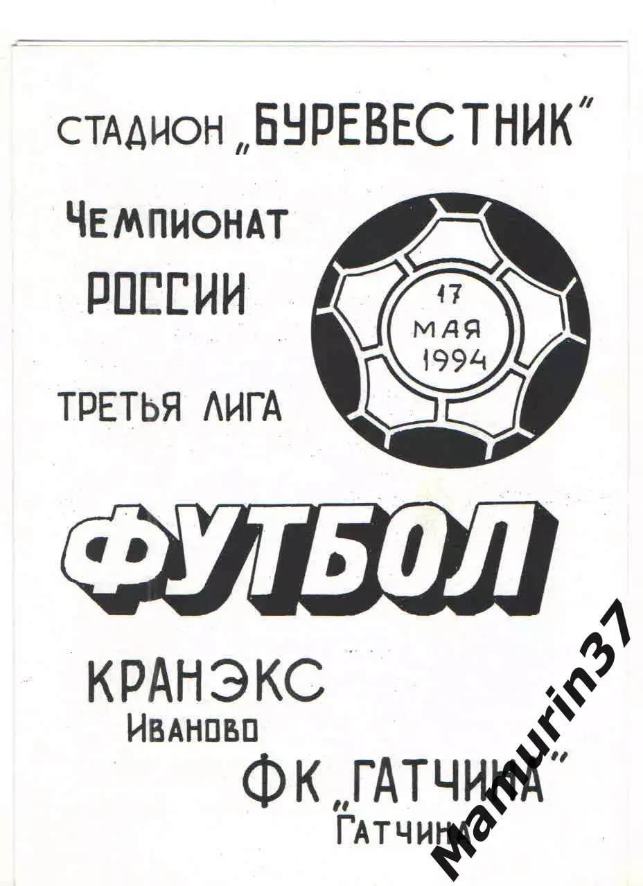 Кранэкс Иваново - Гатчина 17.05.1994
