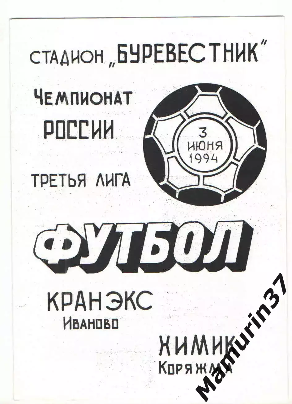 Кранэкс Иваново - Химик Коряжма 03.06.1994