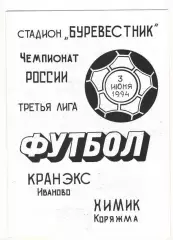 Кранэкс Иваново - Химик Коряжма 03.06.1994