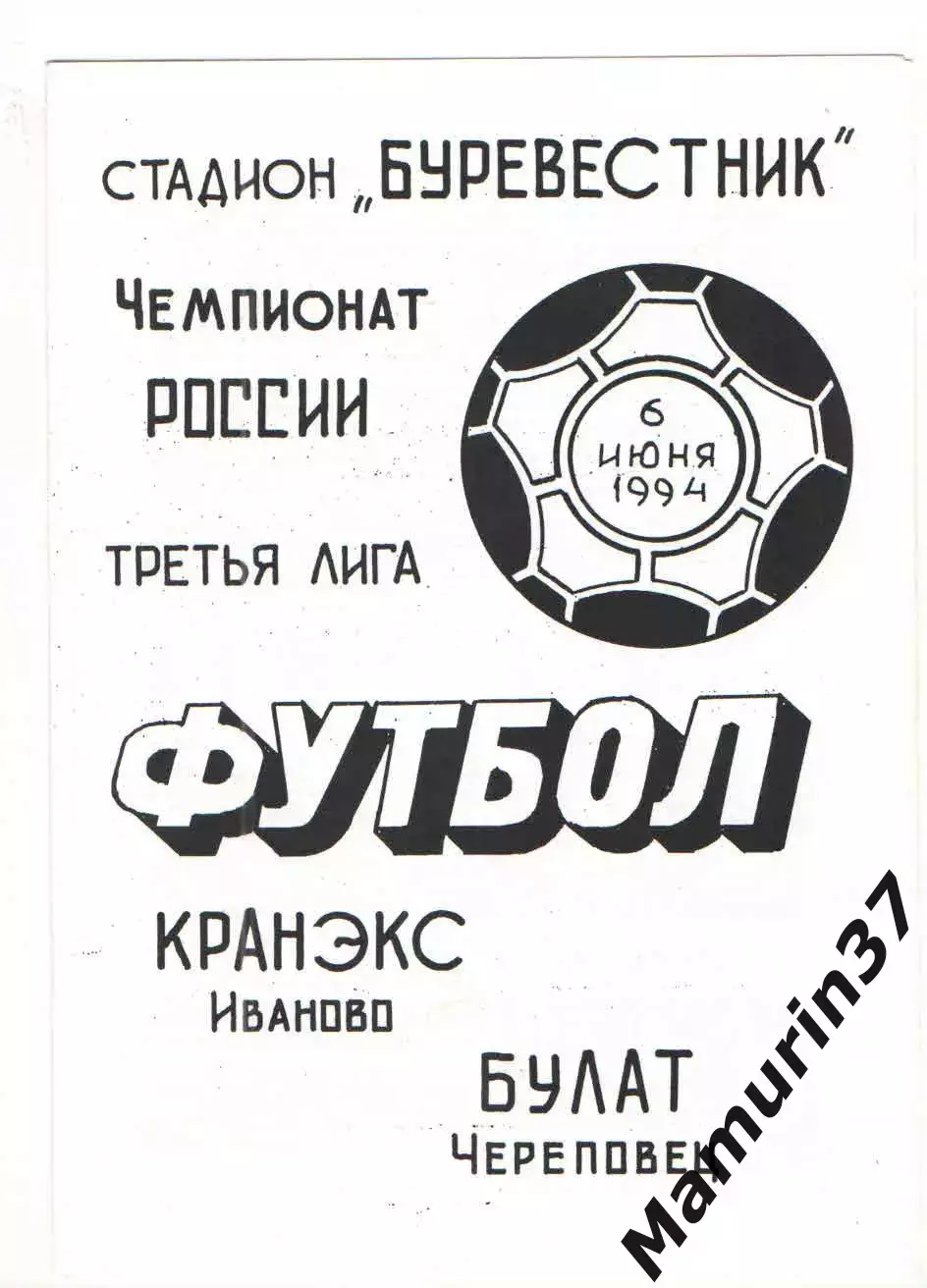 Кранэкс Иваново - Булат Череповец 06.06.1994