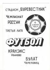 Кранэкс Иваново - Булат Череповец 06.06.1994