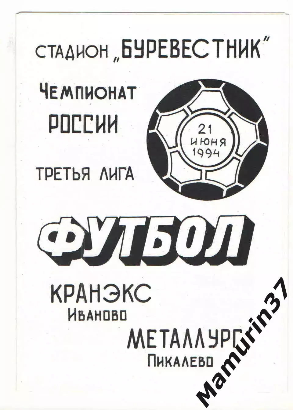 Кранэкс Иваново - Металлург Пикалево 21.06.1994