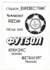 Кранэкс Иваново - Металлург Пикалево 21.06.1994