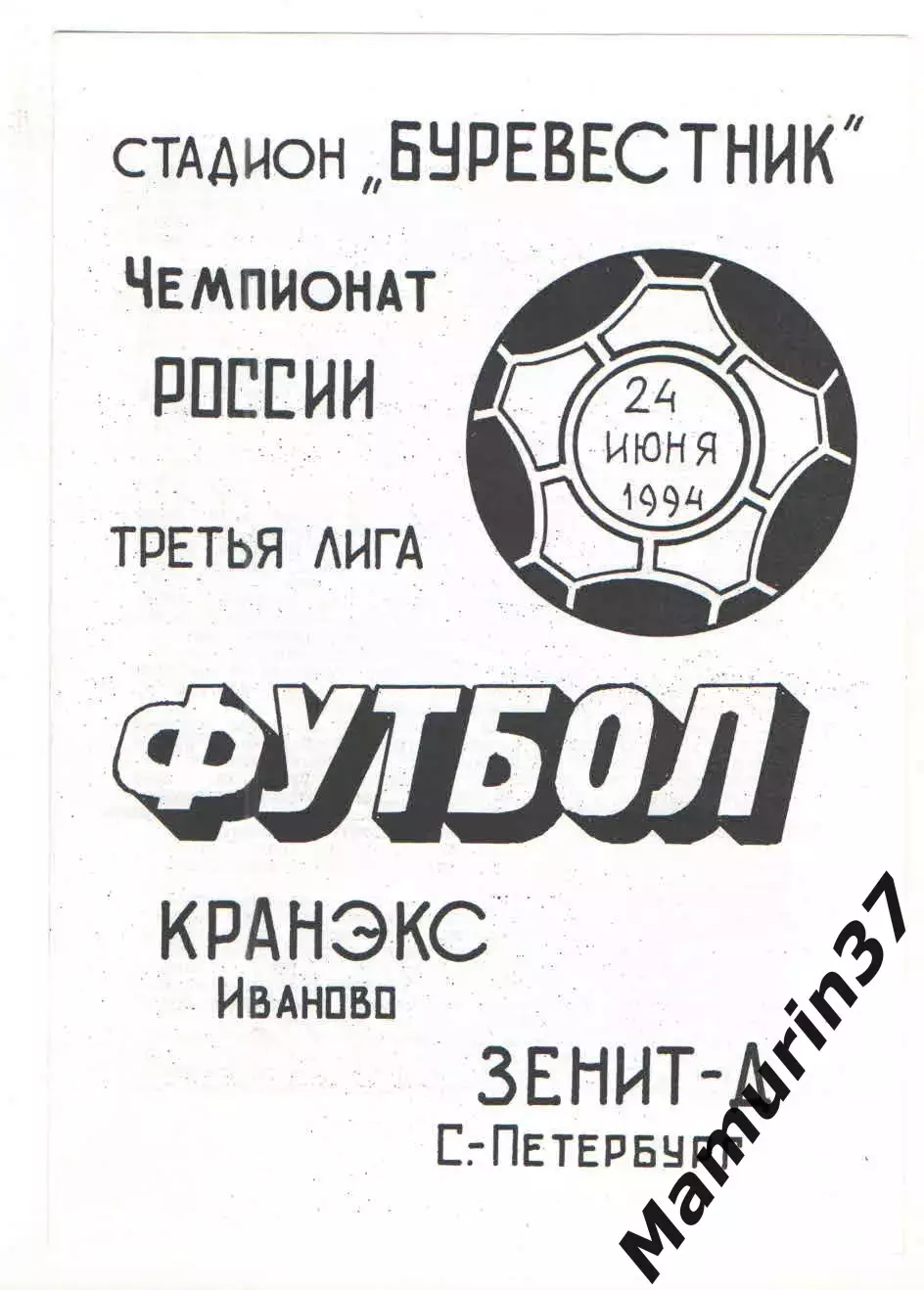 Кранэкс Иваново - Зенит-д Санкт-Петербург 24.06.1994