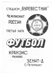 Кранэкс Иваново - Зенит-д Санкт-Петербург 24.06.1994