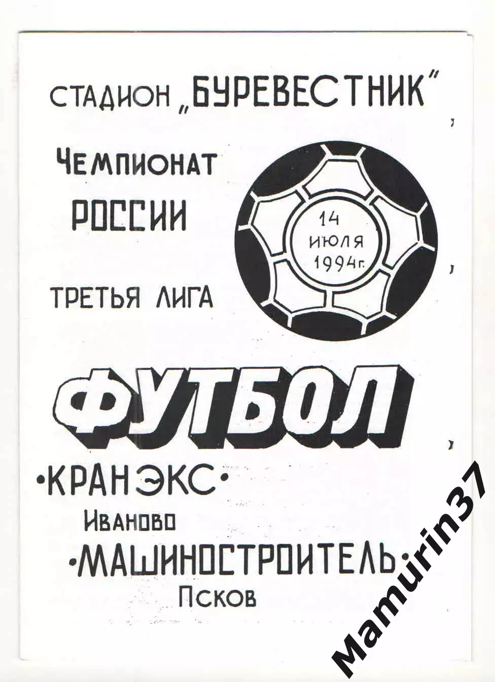 Кранэкс Иваново - Машиностроитель Псков 14.07.1994