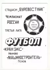 Кранэкс Иваново - Машиностроитель Псков 14.07.1994