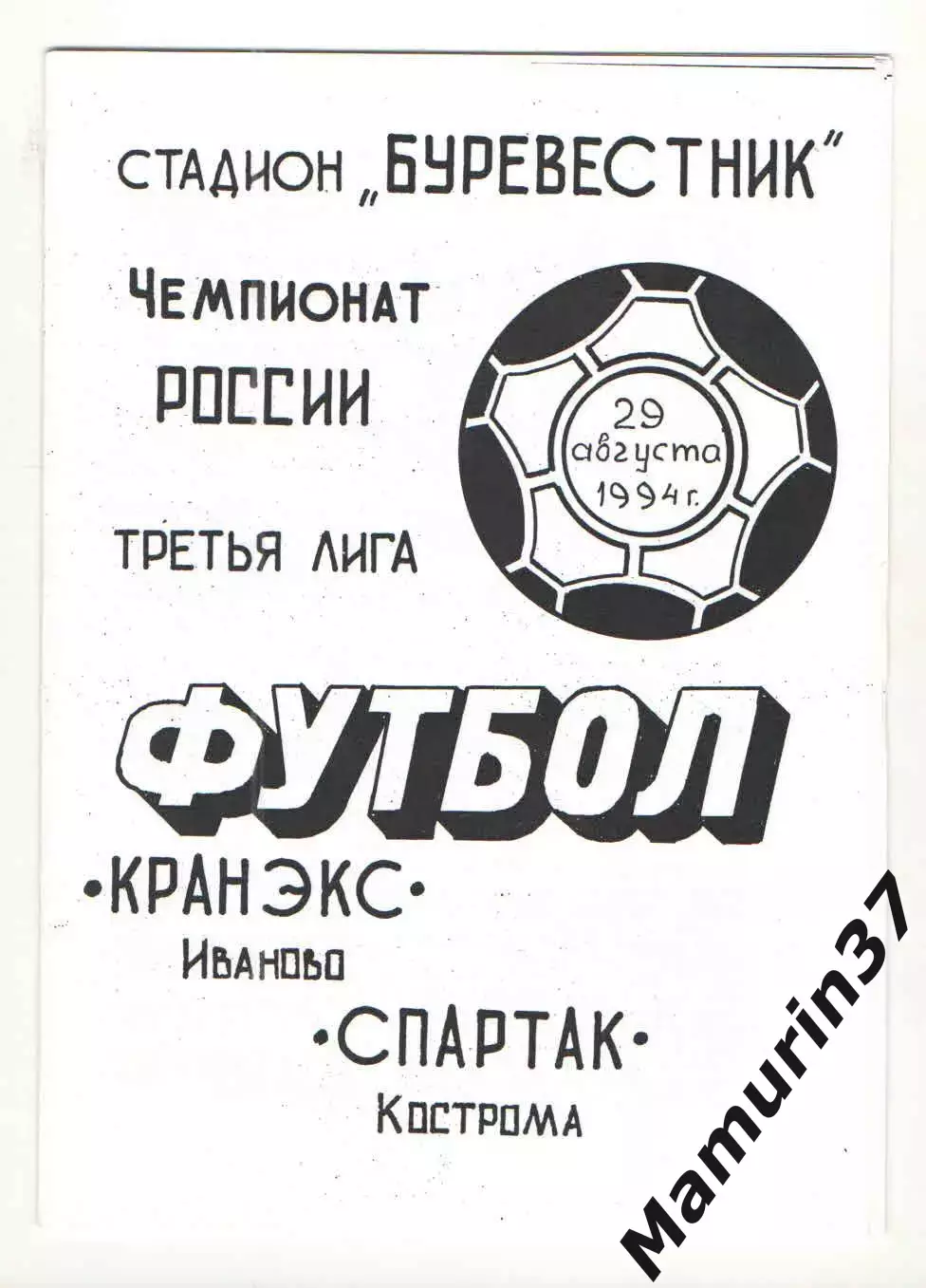 Кранэкс Иваново - Спартак Кострома 29.08.1994