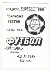 Кранэкс Иваново - Спартак Кострома 29.08.1994