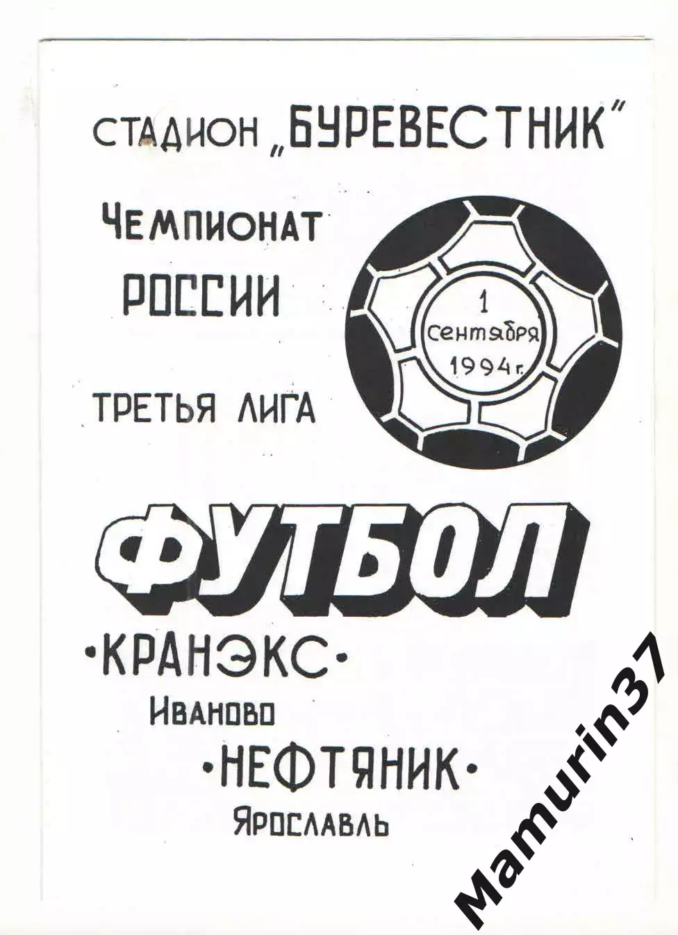 Кранэкс Иваново - Нефтяник Ярославль 01.09.1994