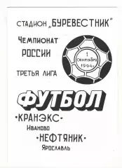 Кранэкс Иваново - Нефтяник Ярославль 01.09.1994