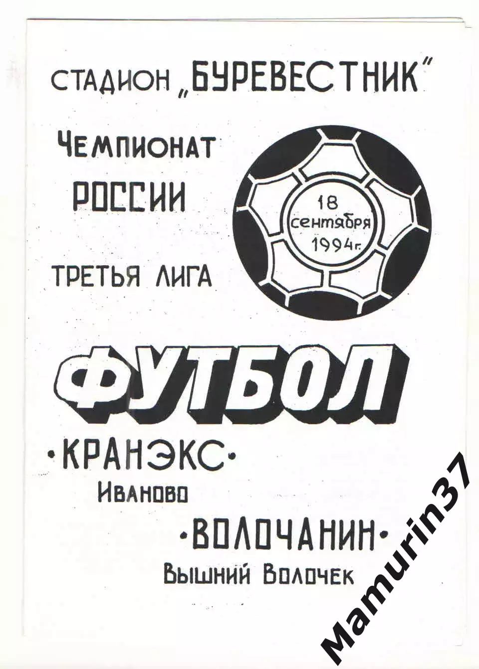 Кранэкс Иваново - Волочанин Вышний Волочек 18.09.1994