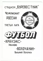 Кранэкс Иваново - Волочанин Вышний Волочек 18.09.1994