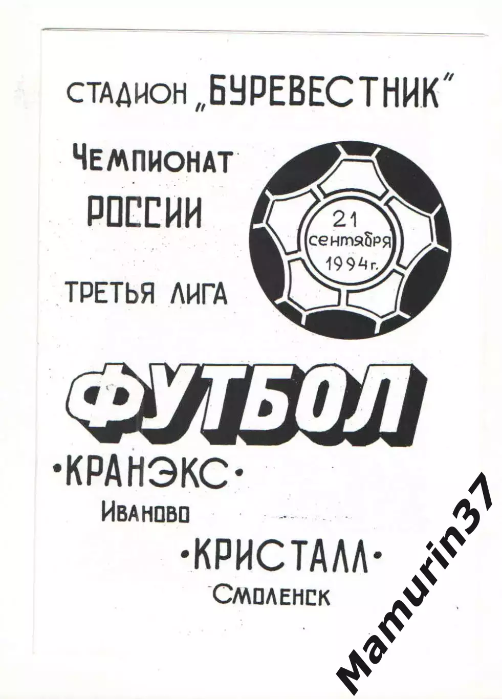Кранэкс Иваново - Кристалл Смоленск 21.09.1994