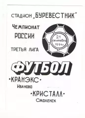 Кранэкс Иваново - Кристалл Смоленск 21.09.1994