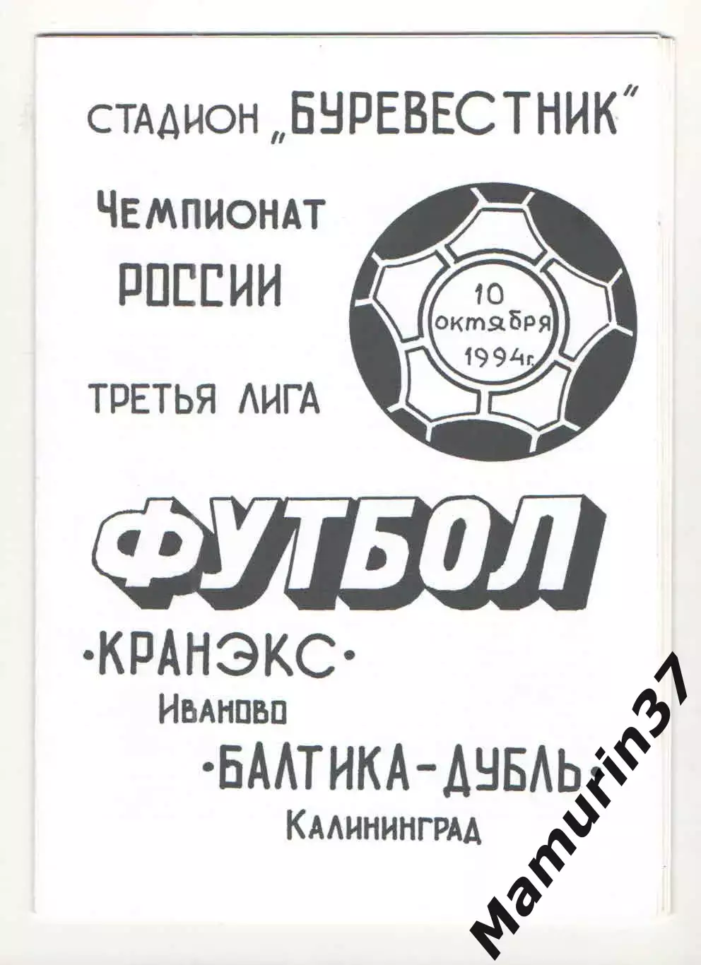 Кранэкс Иваново - Балтика-д Калининград 10.10.1994